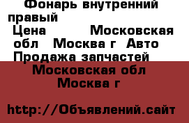 Фонарь внутренний правый Lexus RX 300 1998-2003 › Цена ­ 500 - Московская обл., Москва г. Авто » Продажа запчастей   . Московская обл.,Москва г.